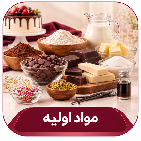 مواد اولیه