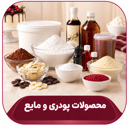 محصولات پودری و مایع